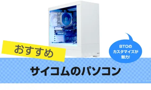 サイコム(@Sycom)のBTOパソコンをレビュー 2025年