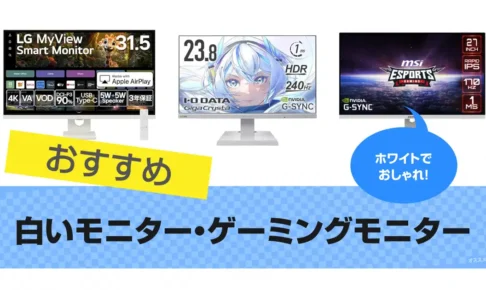 白いモニター・ゲーミングモニターおすすめ14選