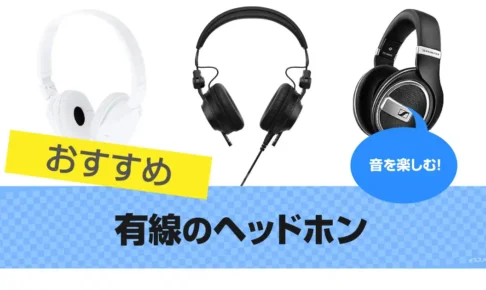 有線ヘッドホンおすすめ13選｜人気機種を紹介 2025年