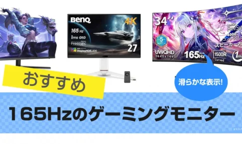 165Hzゲーミングモニターおすすめ13選｜人気モデルを紹介