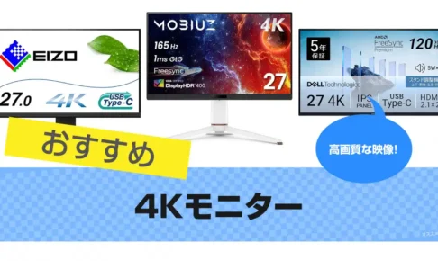 4Kモニターおすすめ16選｜高解像度【2025年】