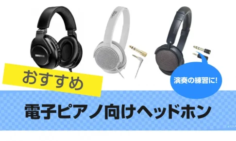 電子ピアノ用ヘッドホンで人気のおすすめ11選｜楽器の練習向け