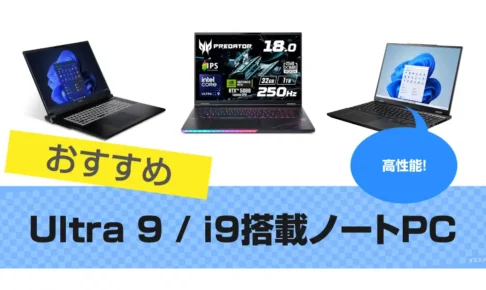 Ultra 9 / Core i9搭載ノートパソコンのおすすめ15選｜人気機種 2025