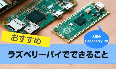 Raspberry Pi (ラズベリーパイ)でできること