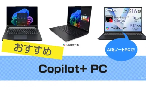 Copilot+ PCのおすすめノートパソコン7選【2025年】