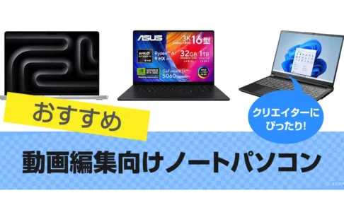 動画編集向けノートパソコンのおすすめ8選 | 制作で人気 2025年版