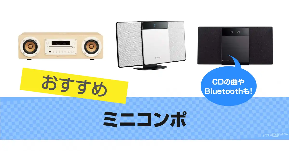 ミニコンポおすすめ8選｜音質重視で選ぶ