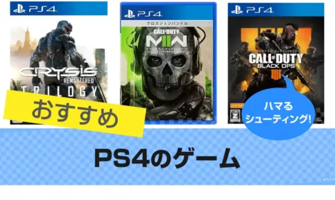 PS4のFPS/TPSゲーム おすすめ22選 | 無料から人気ソフトまで徹底特集