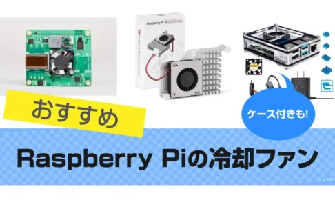 Raspberry Piの冷却ファン｜おすすめのケースファンも