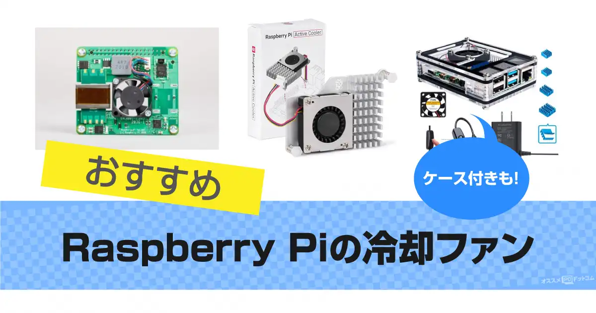 Raspberry Piの冷却ファン｜おすすめのケースファンも