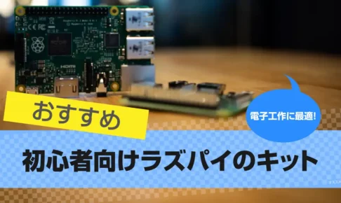 初心者におすすめラズパイのキット【電子工作に最適なRaspberry Pi 】