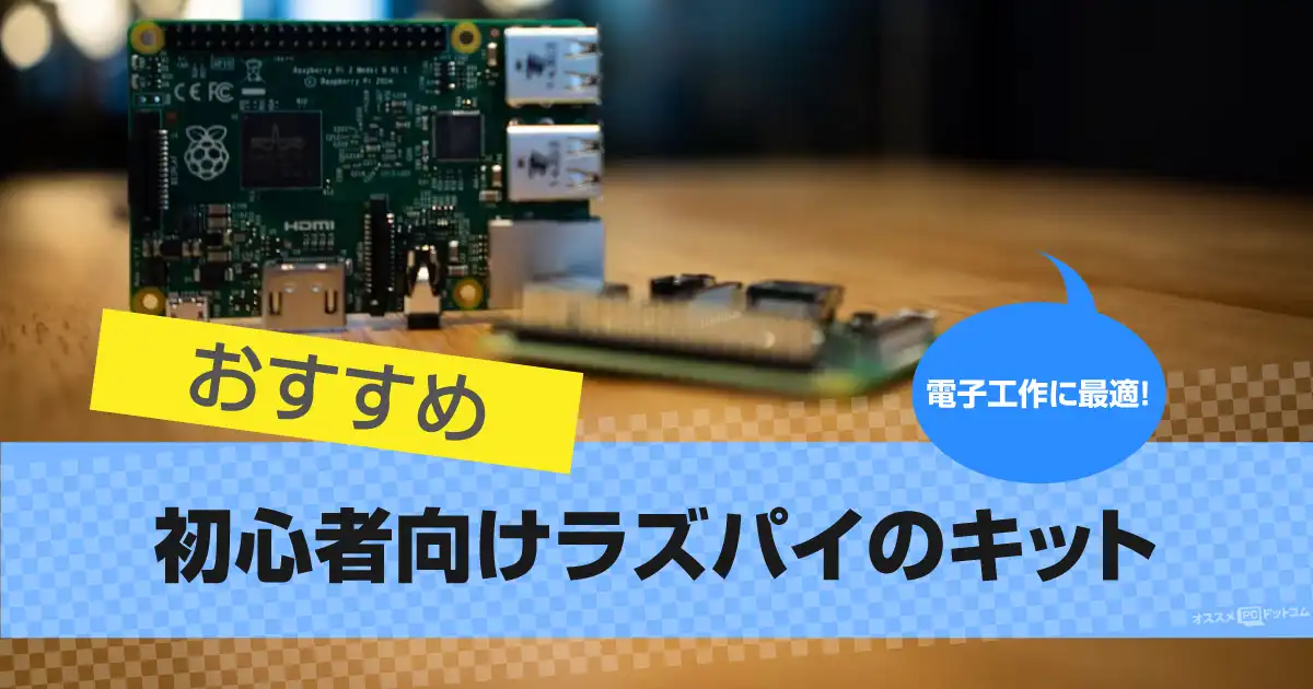 初心者におすすめラズパイのキット【電子工作に最適なRaspberry Pi 】
