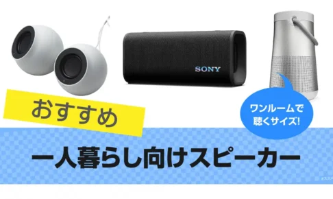 一人暮らし向けスピーカーおすすめ14選｜おしゃれ【2025年】