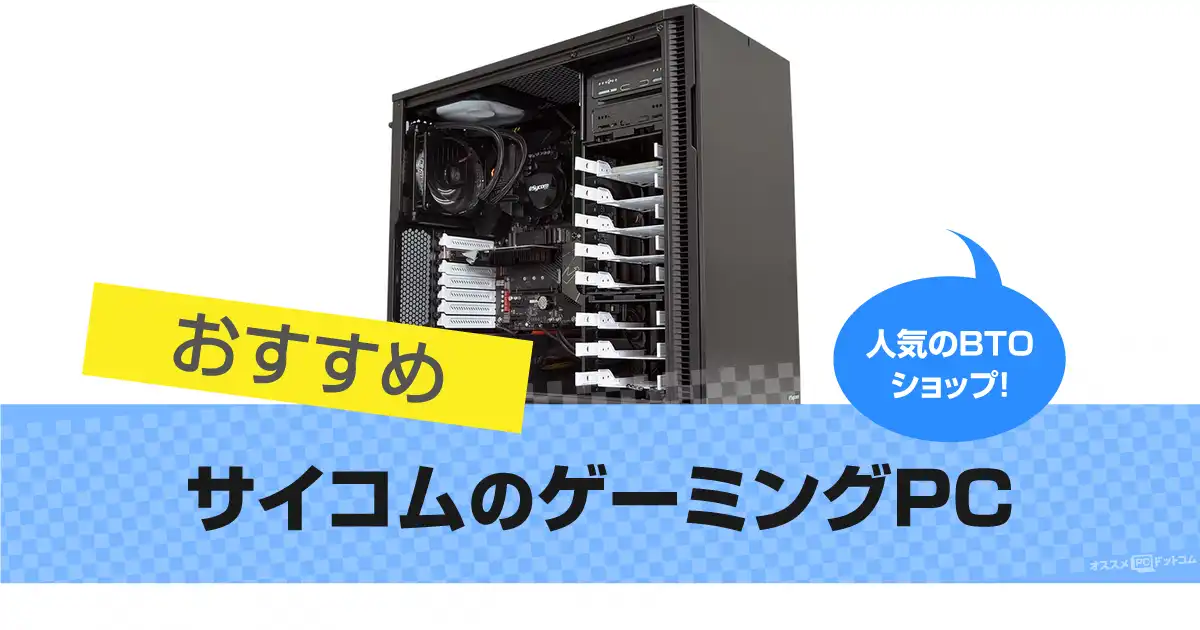 サイコム(@Sycom)のゲーミングPCおすすめ9選｜水冷が人気
