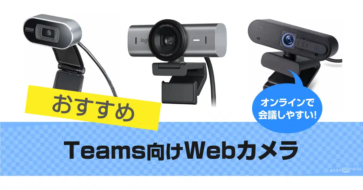 Teams認定 Microsoft Webカメラ＆スピーカー Web会議セット サンワダイレクト本店 サンワサプライ【オフィス・PC周辺通販】