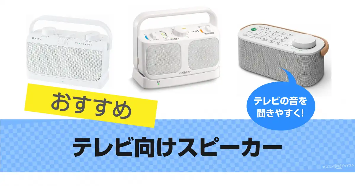 テレビスピーカーおすすめ13選｜はっきり聴こえる 2025