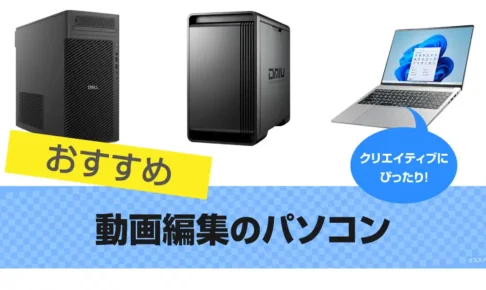 動画編集のパソコンおすすめ10選【高性能】2025年