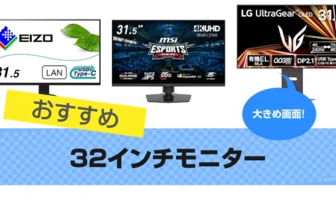 32インチモニターおすすめ22選｜大きめゲーミングモニター 2025年
