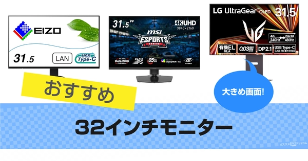 32インチモニターおすすめ22選｜大きめゲーミングモニター 2025年