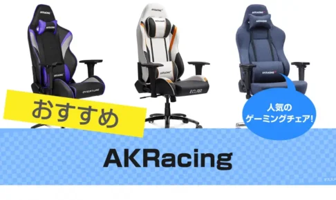 AKRacingおすすめ12選｜人気ゲーミングチェア【2025年】比較も