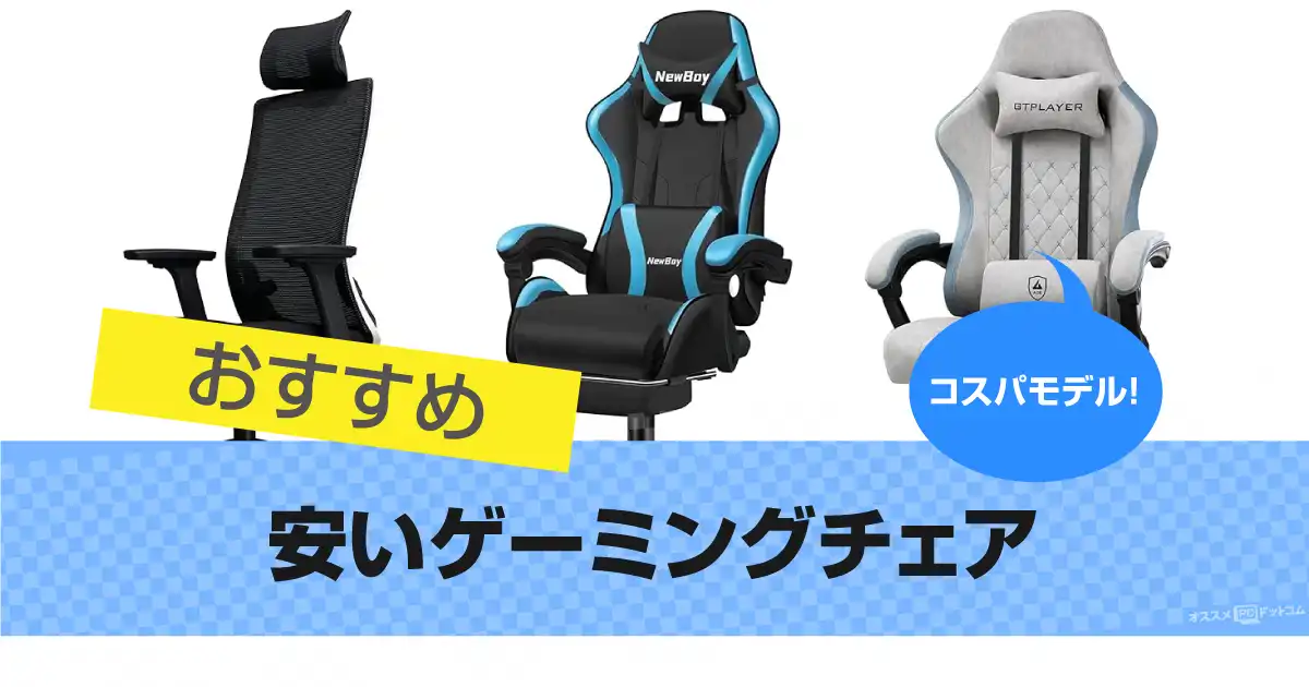 安いゲーミングチェア おすすめ13選｜コスパがいい