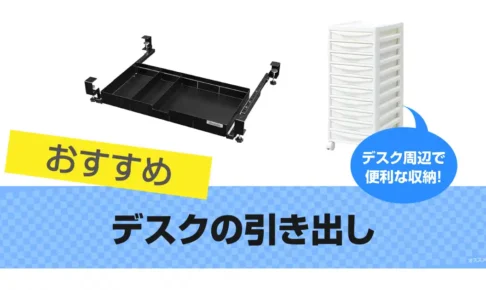 デスクの引き出しおすすめ12選｜後付けも便利