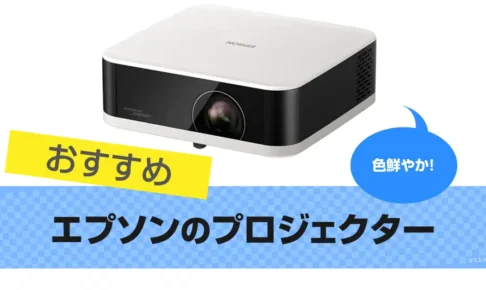 エプソン(EPSON) プロジェクターおすすめ11選