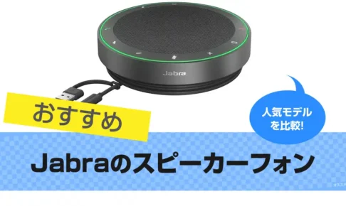 Jabra スピーカーフォンを比較｜Jabra SPEAKのレビューは？