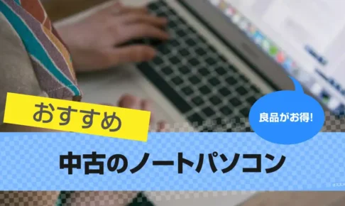 ノートパソコンを安く買うなら中古がコスパがいい