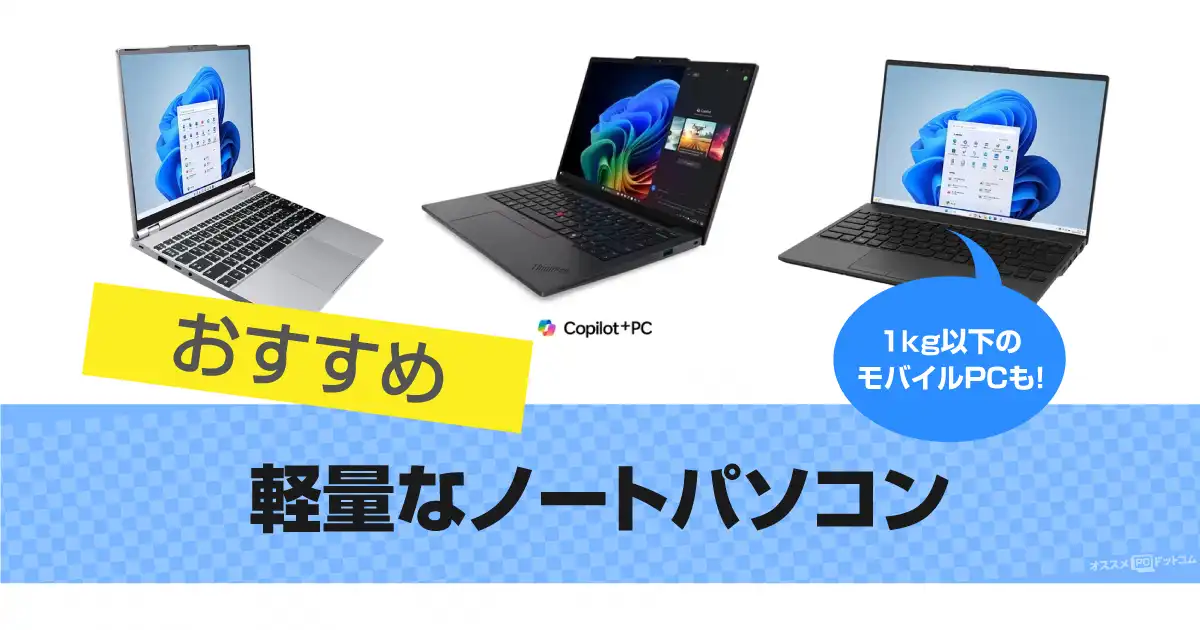 【2025年版】軽量なノートパソコンおすすめ14選