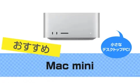 Mac miniはAppleで人気のミニPCでおすすめ
