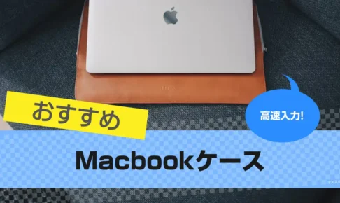 Macbookケースおすすめ28選｜おしゃれで人気
