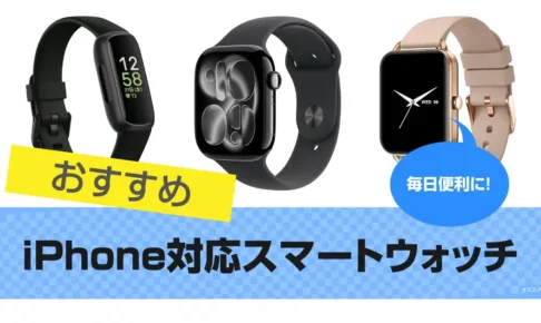 iPhone対応スマートウォッチおすすめ7選｜2025
