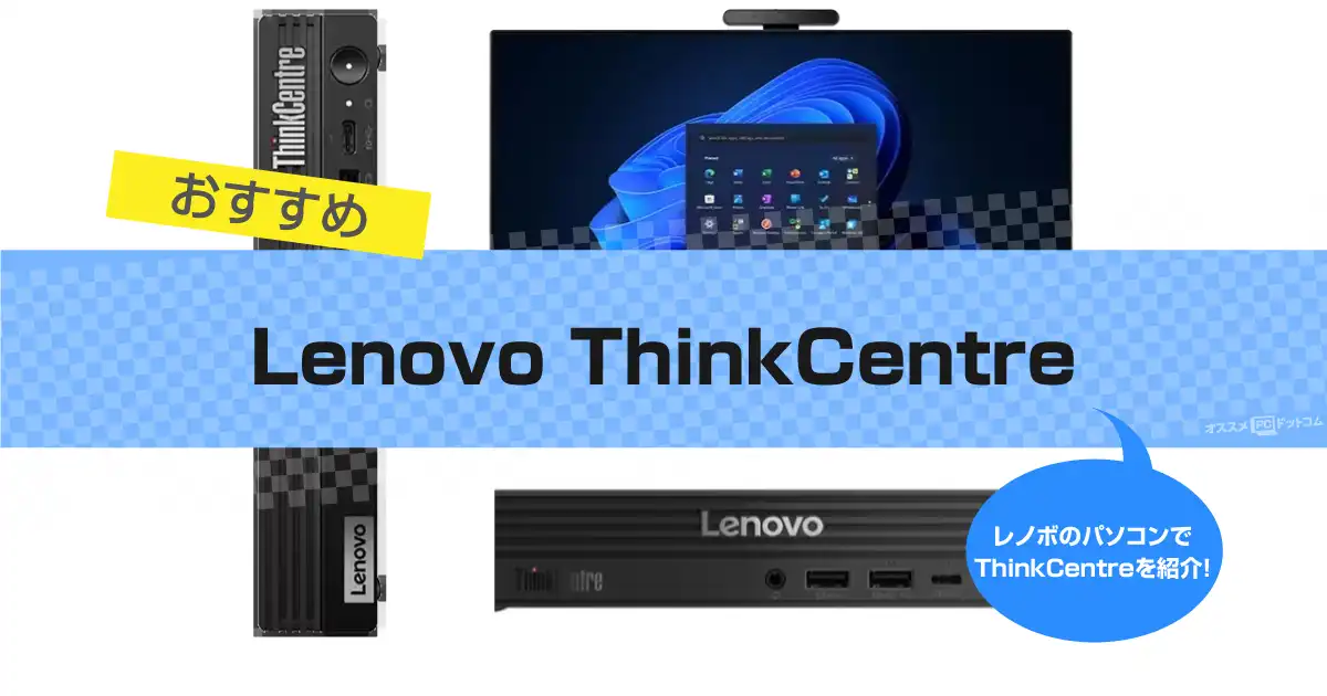Lenovo ThinkCentre おすすめ5選｜人気のラインナップ 2025年版