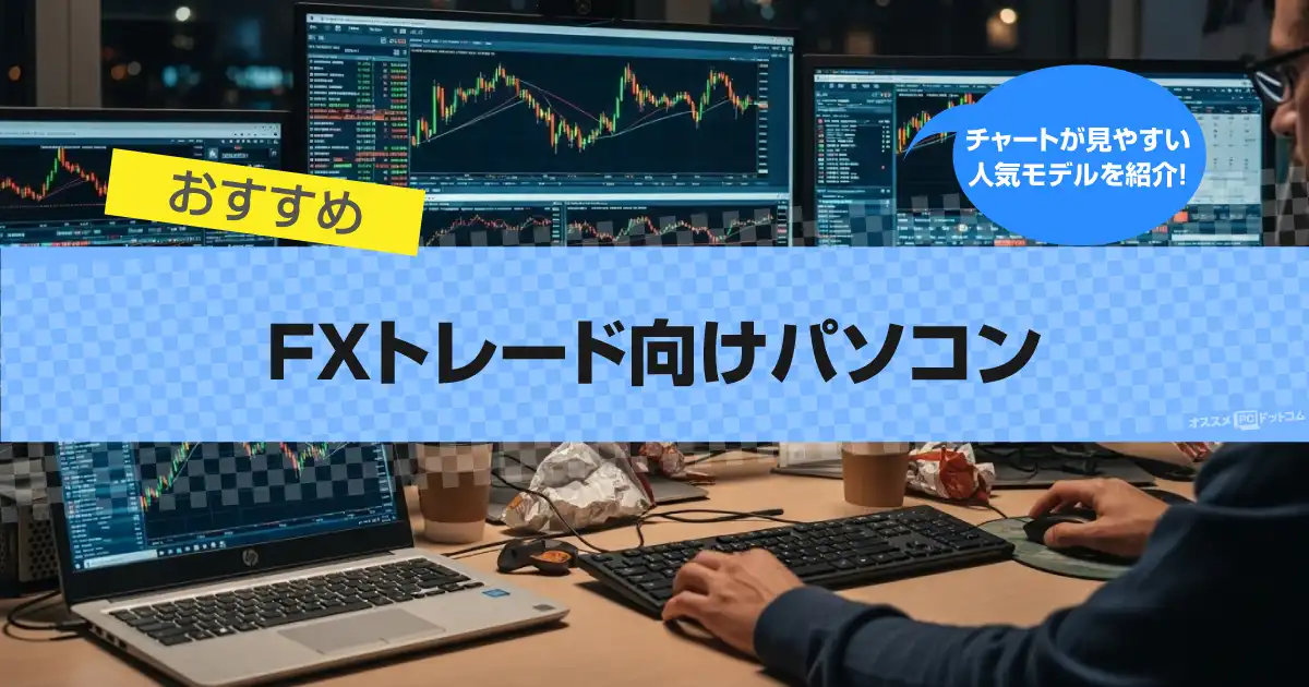 FXトレード向けパソコンおすすめ16選｜スペックを紹介