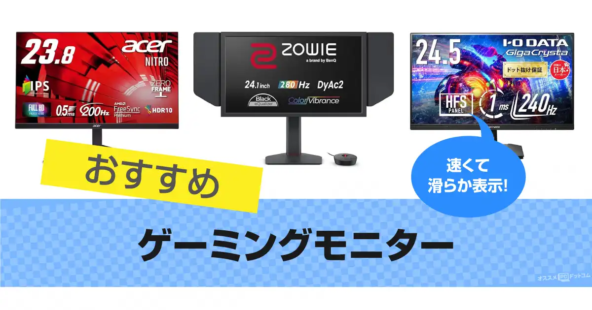 ゲーミングモニターのおすすめ16選｜ゲーム用の人気機種2025年
