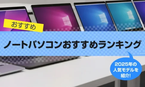 ノートパソコンおすすめランキング｜10選 2025年