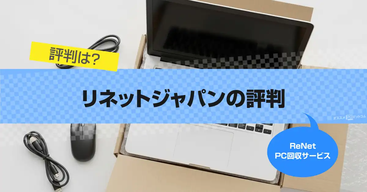 リネットジャパンの評判【パソコン回収サービス】