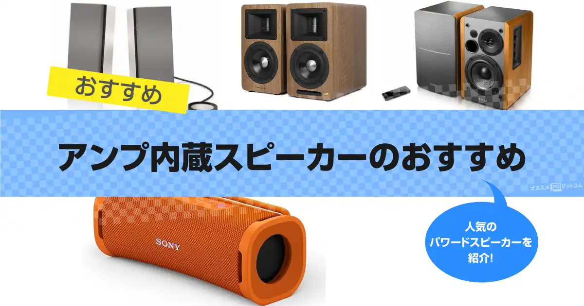 アンプ内蔵スピーカーのおすすめ13選｜人気のパワードスピーカー 2025年版