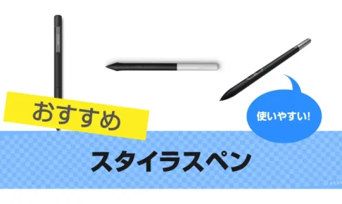 人気のスタイラスペンおすすめ15選｜筆圧と傾き対応ペンも【2025年版】