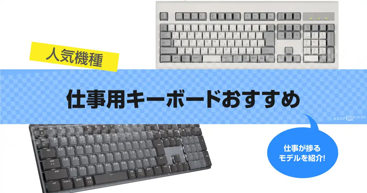 仕事用キーボードおすすめ26選｜人気機種【2025年】