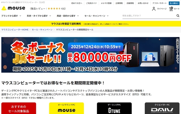 パソコンセール情報|マウスコンピューター