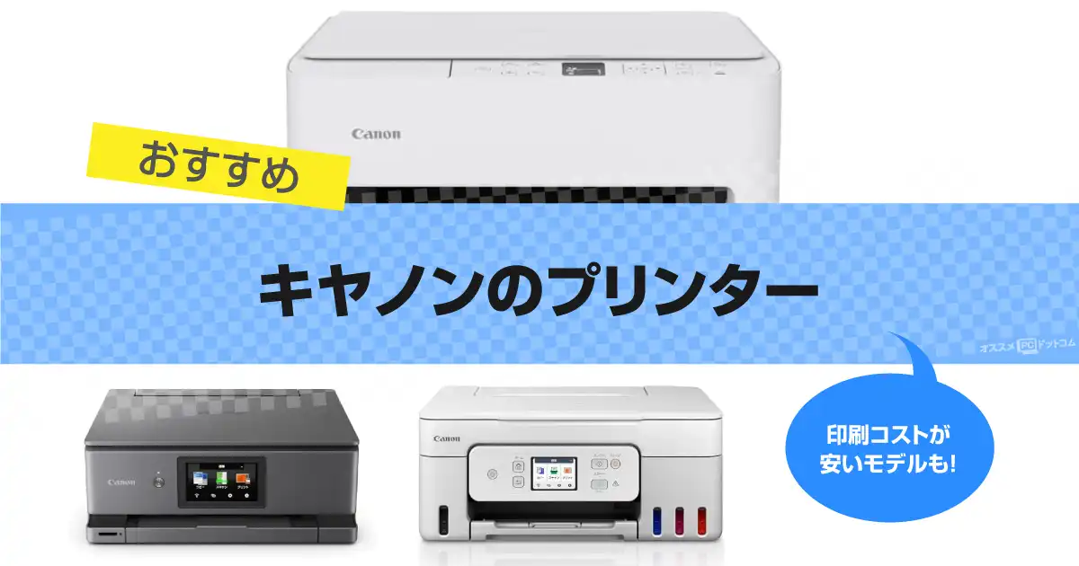 キヤノンのプリンターおすすめ14選｜PIXUSのコスパモデルも 2026年