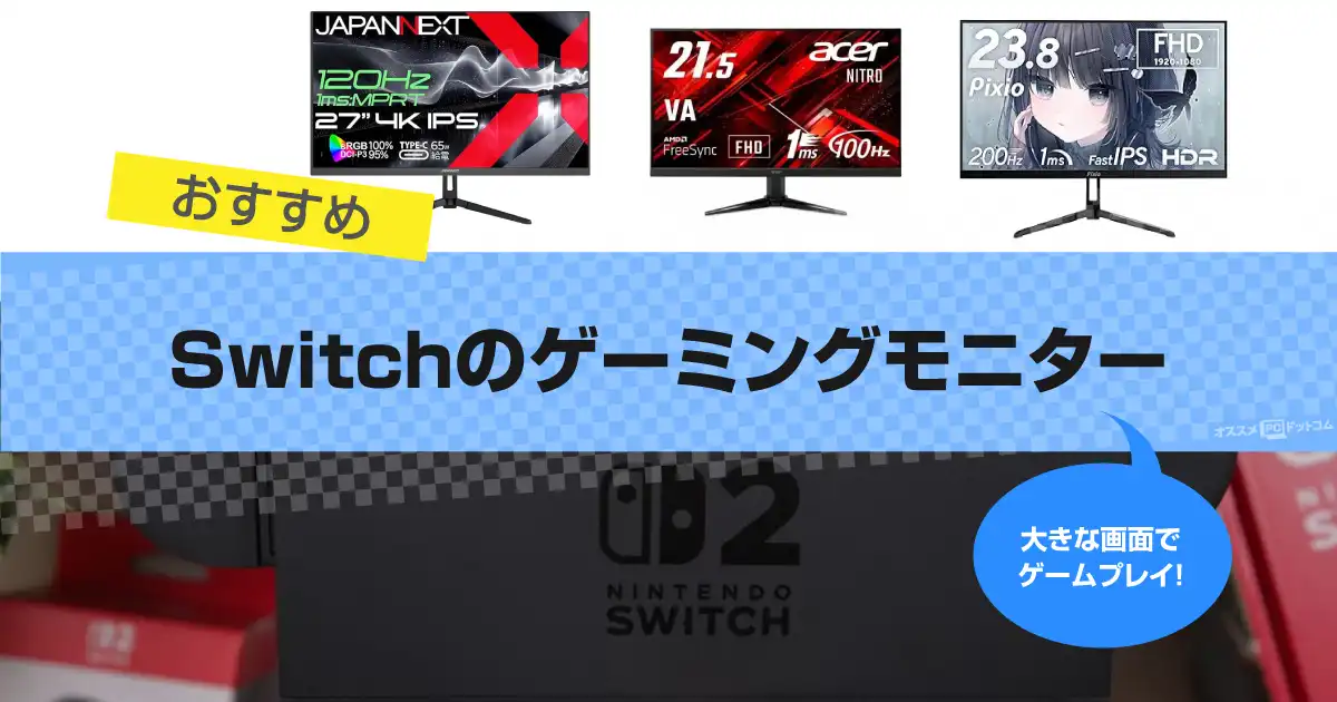 Switchのゲーミングモニターおすすめ15選｜低遅延な5ms以下