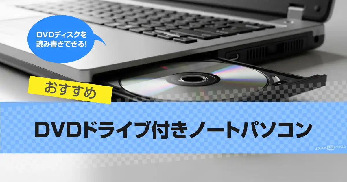 DVDドライブ付きノートパソコンおすすめ11選｜CD・Blu-ray内蔵も