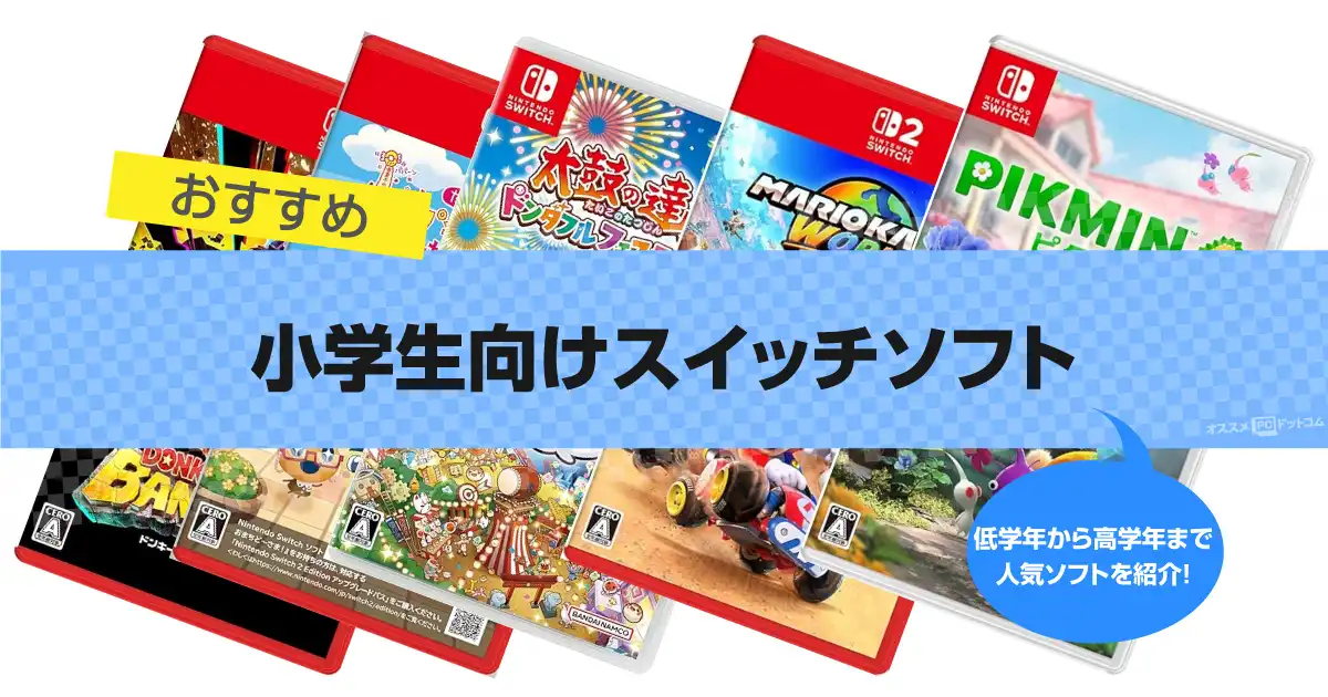 人気の小学生向けスイッチソフト22選｜おすすめランキング 2026年 低学年から高学年まで