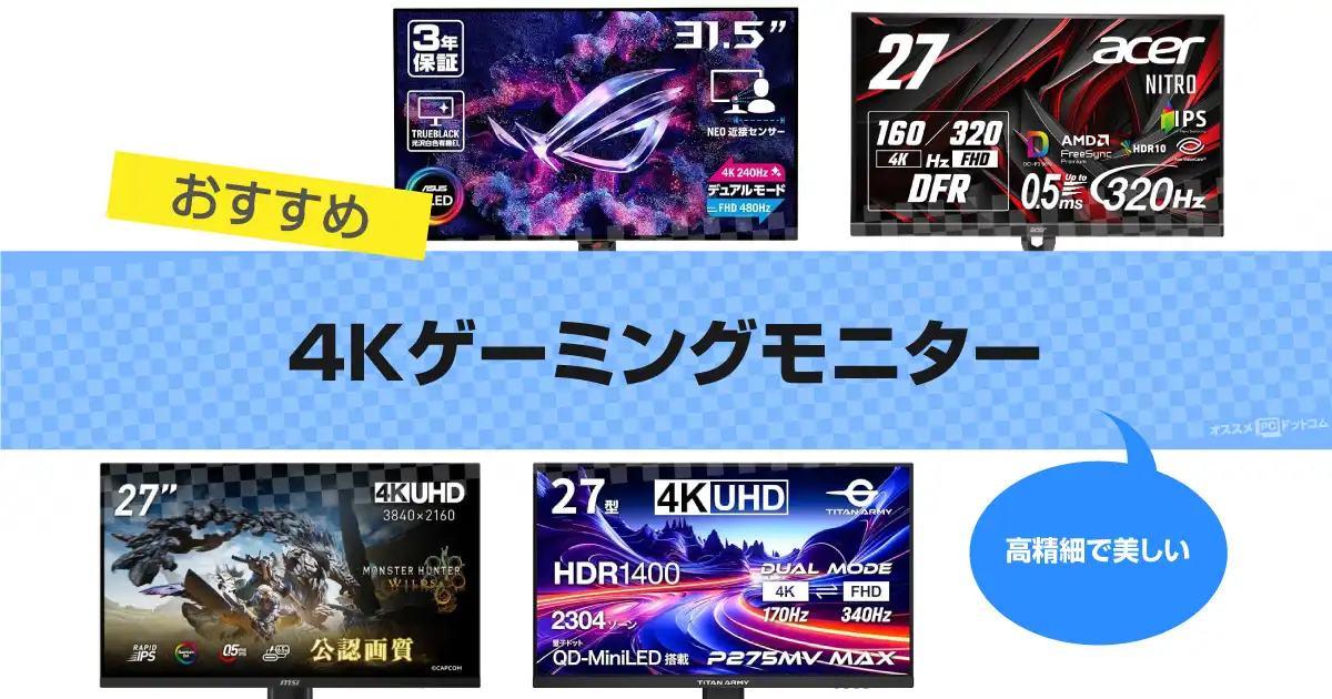 4Kゲーミングモニターおすすめ15選｜144Hz～240hzの人気機種 2026年