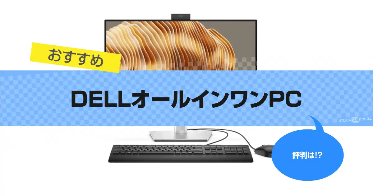 DELLオールインワンPCおすすめ7選｜一体型の評判【2026年版】