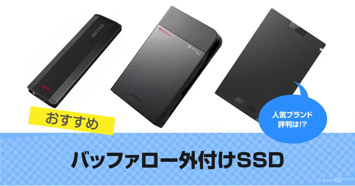 バッファロー外付けSSDの評判【信頼できる？】おすすめSSDも解説