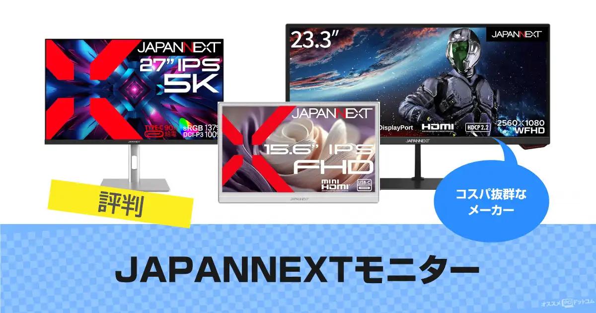JAPANNEXTモニターおすすめ20選 レビュー・評判